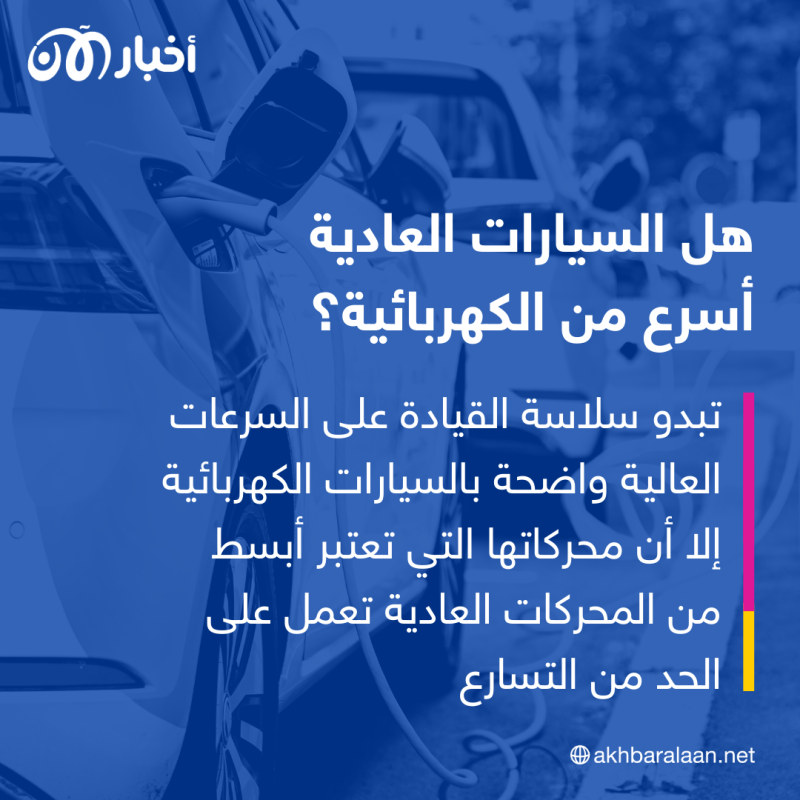 كل ما تحتاج معرفته عن الفروقات بين السيارات الكهربائية والعادية