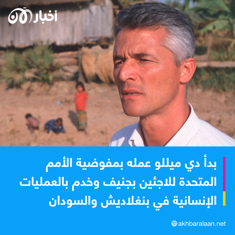 الذكرى الـ 20 لمقتل سيرجيو فييرا دي ميللو.. ما أبرز بصماته في جهود السلام؟ 2 الذكرى الـ 20 لمقتل سيرجيو فييرا دي ميللو.. ما أبرز بصماته في جهود السلام؟