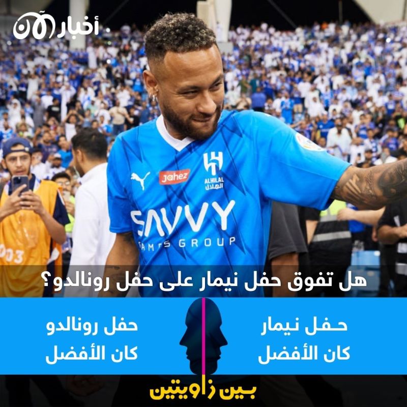 بين زاويتين | هل تفوق حفل تقديم نيمار على حفل رونالدو التاريخي؟