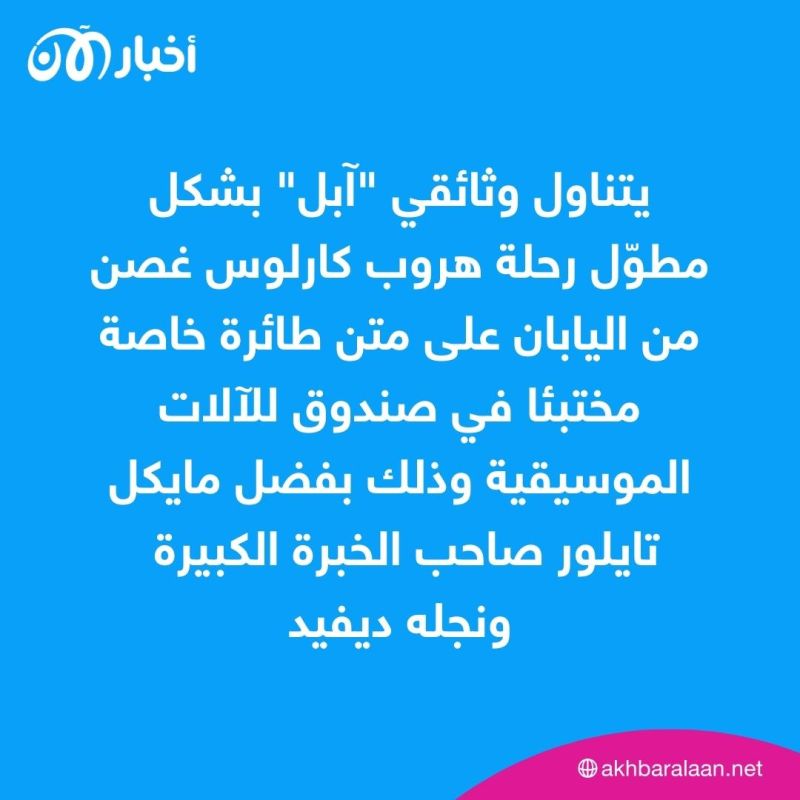 بعد أن ساعده على الهروب.. منقذ "كارلوس غصن" ينقلب عليه ويكشف المستور