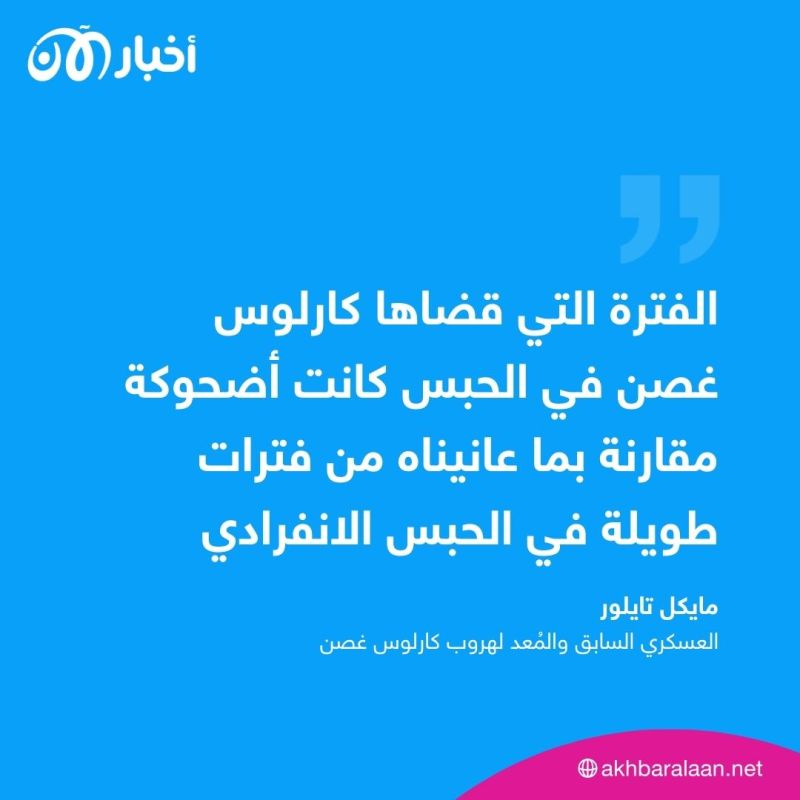 بعد أن ساعده على الهروب.. منقذ "كارلوس غصن" ينقلب عليه ويكشف المستور