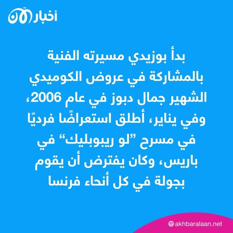 بجلطة دماغية.. وفاة الفنان الكوميدي الجزائري وحيد بوزيدي