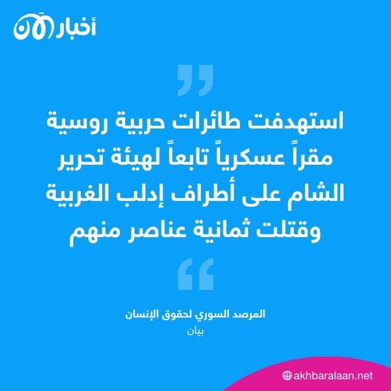 مقتل 8 عناصر من هيئة تحرير الشام بعد قصف روسي في إدلب