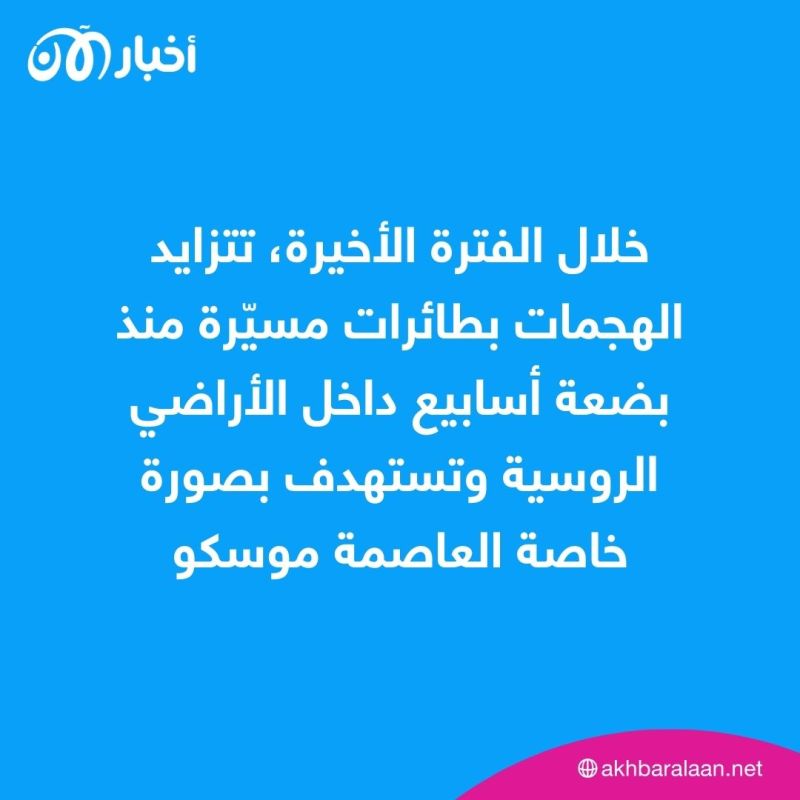 وزارة الدفاع الروسية تتحدث عن إحباط هجمات جديدة بالمسيّرات