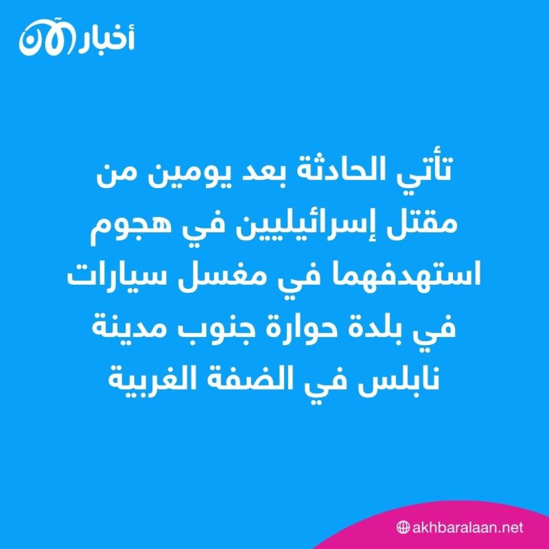 مقتل إسرائيلية وإصابة رجل في إطلاق نار في جنوب الضفة الغربية 1 مقتل إسرائيلية وإصابة رجل في إطلاق نار في جنوب الضفة الغربية