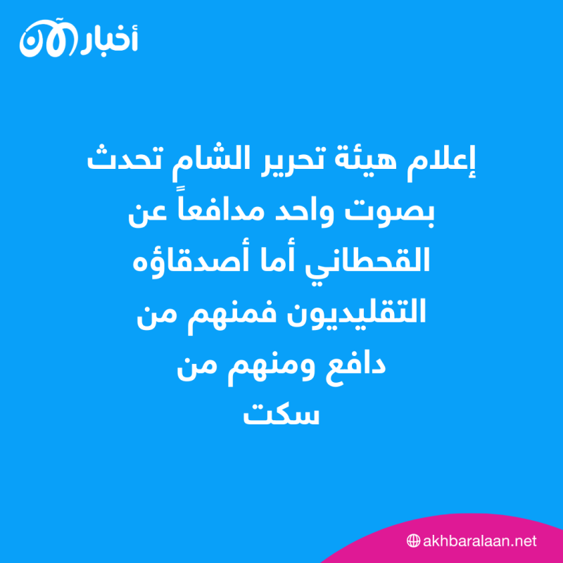 المرصد رقم 206 | هل تقفز هيئة تحرير الشام عن مطب القحطاني "غيت"؟
