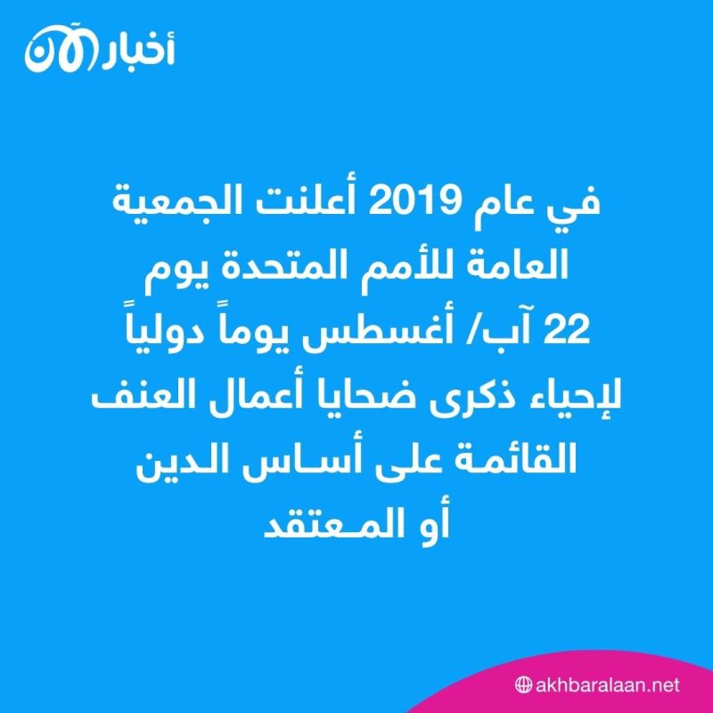في يومهم الدولي.. أهمية إحياء ذكرى ضحايا أعمال العنف القائمة على أساس الدين 1 في يومهم الدولي.. أهمية إحياء ذكرى ضحايا أعمال العنف القائمة على أساس الدين