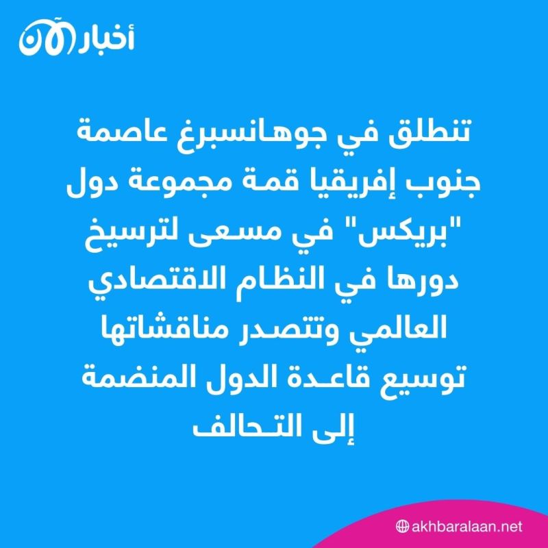 مع انطلاق قمتها.. ما هي مجموعة بريكس؟ وما هي الدول الراغبة في الانضمام لها؟