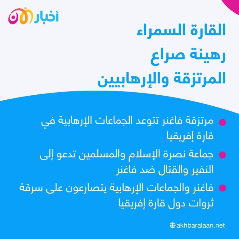 فاغنر والجماعات الإرهابية.. صراع على ثروات إفريقيا