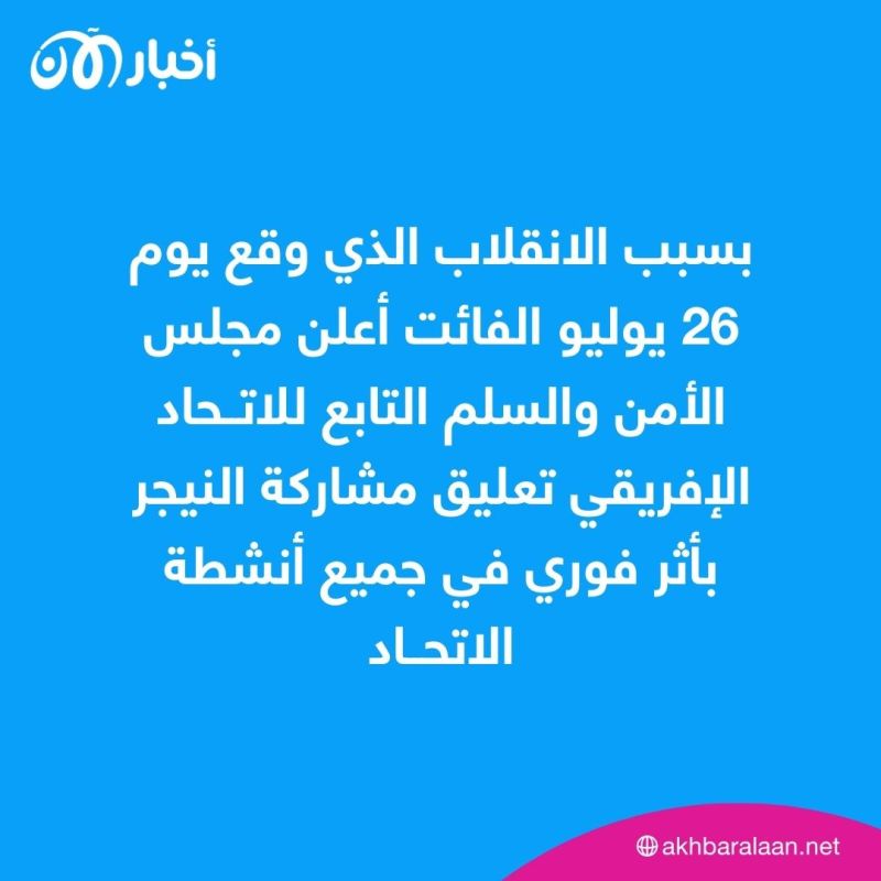 الاتحاد الإفريقي يعلّق عضوية النيجر بسبب الانقلاب 1 الاتحاد الإفريقي يعلّق عضوية النيجر بسبب الانقلاب