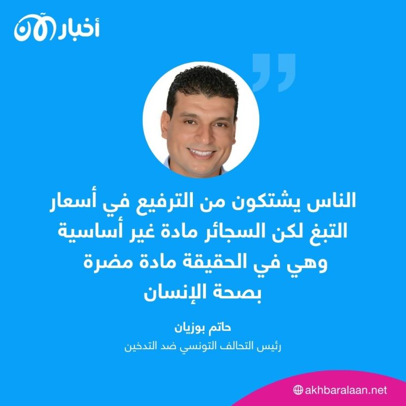 بين الصعوبات المالية وإيجابيات القرار.. جدل في تونس بعد رفع أسعار التبغ