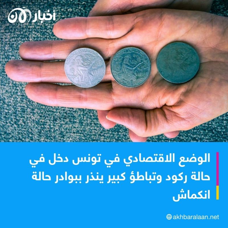 خبير اقتصادي يكشف لـ"أخبار الآن" أسباب الركود الاقتصادي في تونس 3 خبير اقتصادي يكشف لـ"أخبار الآن" أسباب الركود الاقتصادي في تونس