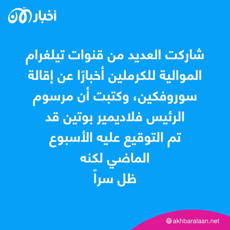 لماذا أقال بوتين سيرغي سوروفيكين من منصبه؟ 1 لماذا أقال بوتين سيرغي سوروفيكين من منصبه؟