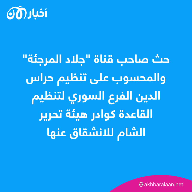 بعد أزمة القحطاني.. القاعدة يتجاهل علاقته بإيران ويدعو للانشقاق عن هيئة الجولاني