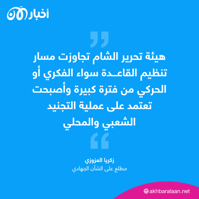 بعد أزمة القحطاني.. القاعدة يتجاهل علاقته بإيران ويدعو للانشقاق عن هيئة الجولاني