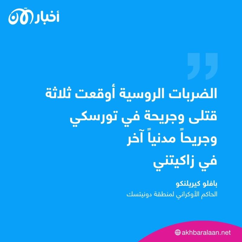 3 قتلى من المدنيين إثر قصف روسي قرب ليمان في أوكرانيا