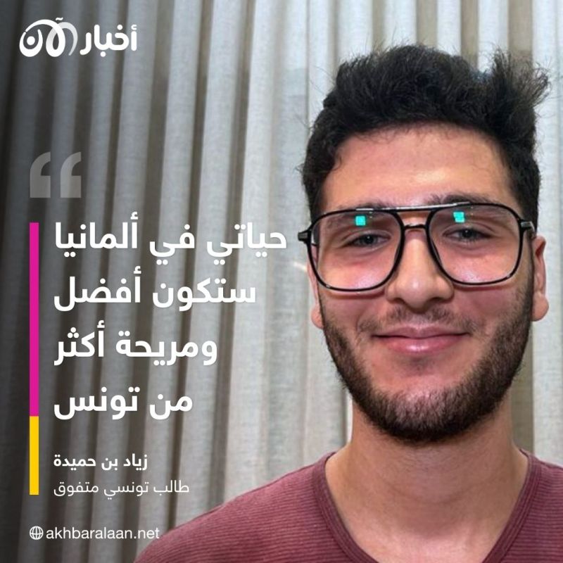 لماذا اختار متفوقو الباكالوريا الدراسة في الخارج؟.. أوائل تونس يجيبون لـ "أخبار الآن" 1 لماذا اختار متفوقو الباكالوريا الدراسة في الخارج؟.. أوائل تونس يجيبون لـ "أخبار الآن"