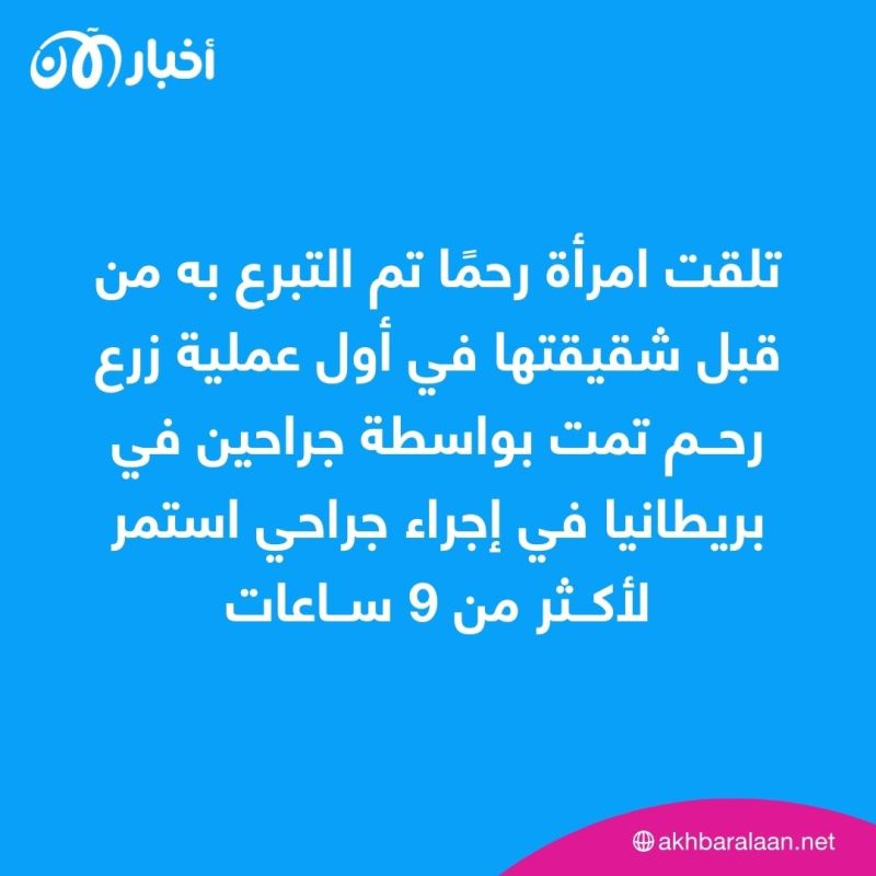 أول عملية زرع رحم في بريطانيا.. امرأة تتبرع بالرحم لشقيقتها في جراحة ناجحة