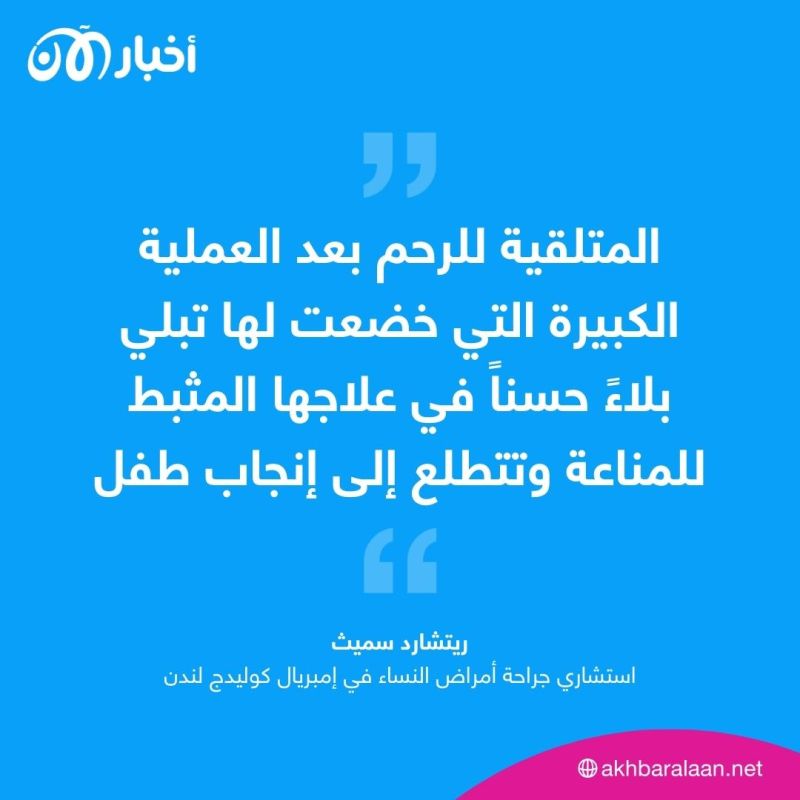 أول عملية زرع رحم في بريطانيا.. امرأة تتبرع بالرحم لشقيقتها في جراحة ناجحة
