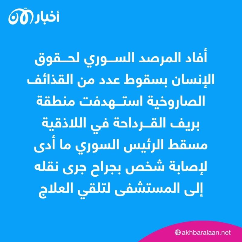 إصابة مدني بجروح جراء قذائف استهدفت القرداحة في غرب سوريا