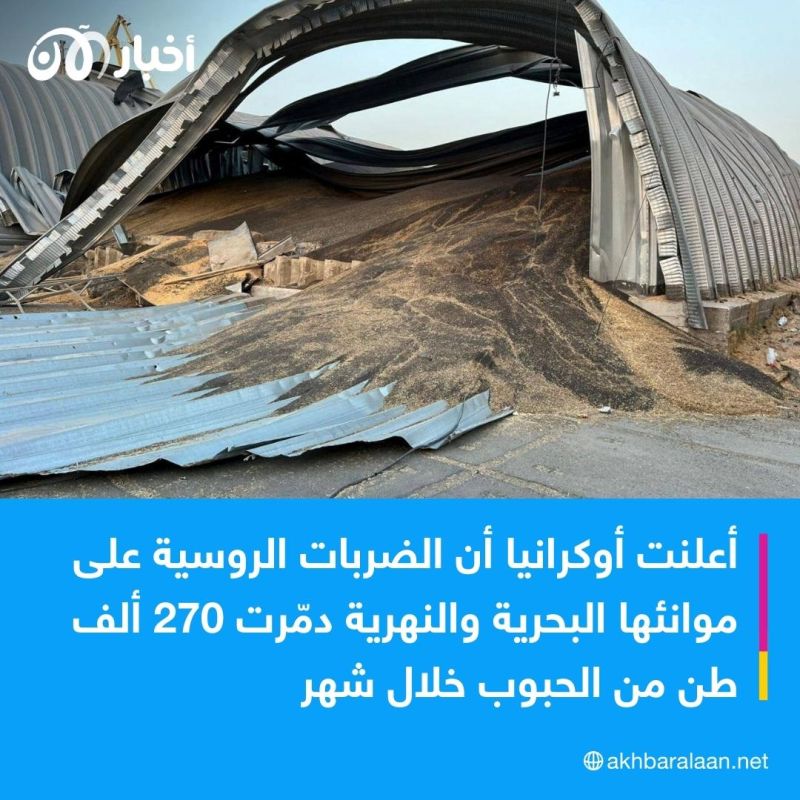 ”ضربة لأسعار الغذاء العالمي“.. أوكرانيا: القصف الروسي دمّر 270 ألف طن من الحبوب