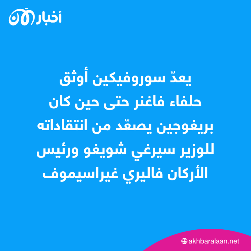 "الجزّار" سوروفيكين.. حليف فاغنر وضحيتها 2 "الجزّار" سوروفيكين.. حليف فاغنر وضحيتها