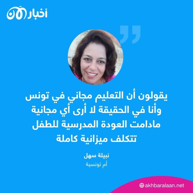"العودة إلى المدارس تثقل كتف المواطنين في تونس".. الدفاع عن المستهلك تؤكد لأخبار الآن