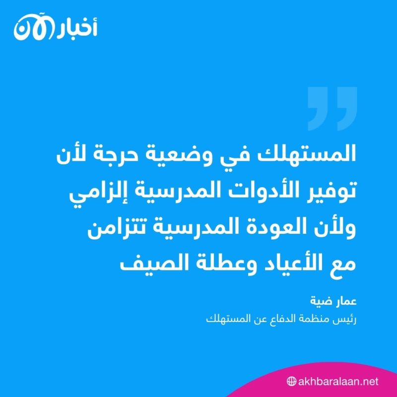 "العودة إلى المدارس تثقل كتف المواطنين في تونس".. الدفاع عن المستهلك تؤكد لأخبار الآن