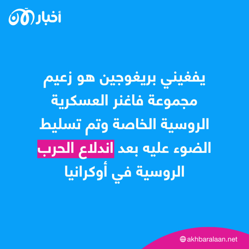 بعد أنباء مقتله.. من هو يفغيني بريغوجين زعيم فاغنر؟