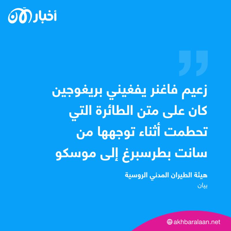السلطات الروسية تؤكد وجود زعيم فاغنر على متن الطائرة المحطمة