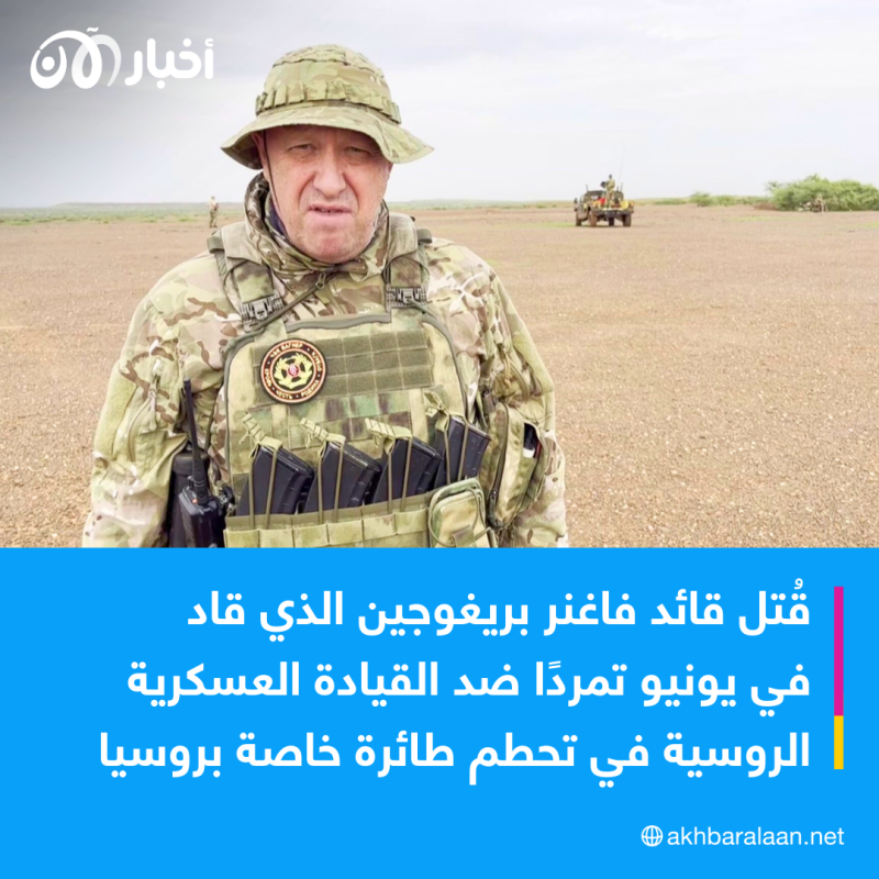 أنباء تؤكد مقتل قائد مجموعة فاغنر يفغيني بريغوجين في تحطّم طائرة في روسيا