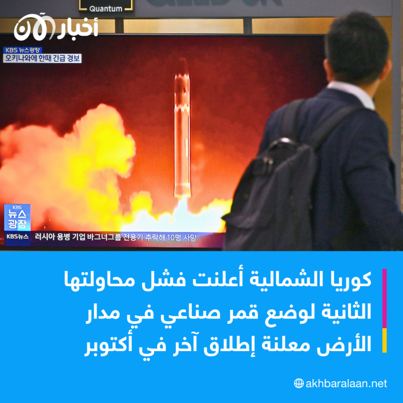 للمرة الثانية.. كوريا الشمالية تفشل في إطلاق قمرها الصناعي للتجسس