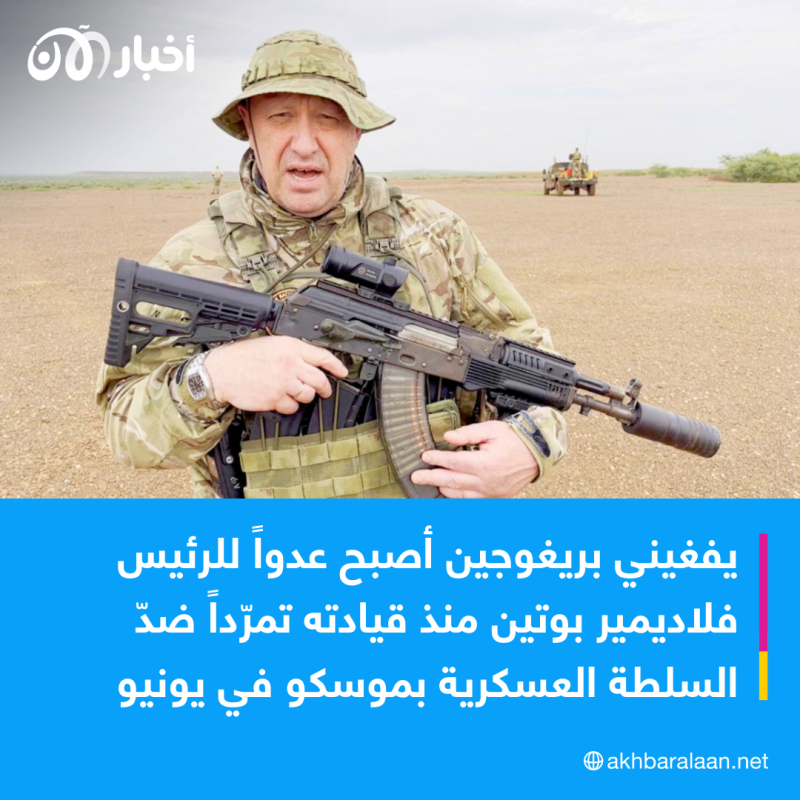 بريغوجين وبوتين.. كيف حول غزو أوكرانيا قائد "فاغنر" من حليف إلى عدو؟ 1 بريغوجين وبوتين.. كيف حول غزو أوكرانيا قائد "فاغنر" من حليف إلى عدو؟