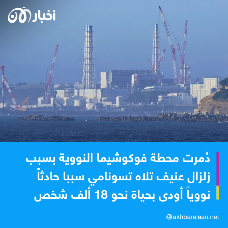 بعد تصريف اليابان "للمياه المشعّة".. ما مدى خطورتها وهل هي آمنة بالفعل؟