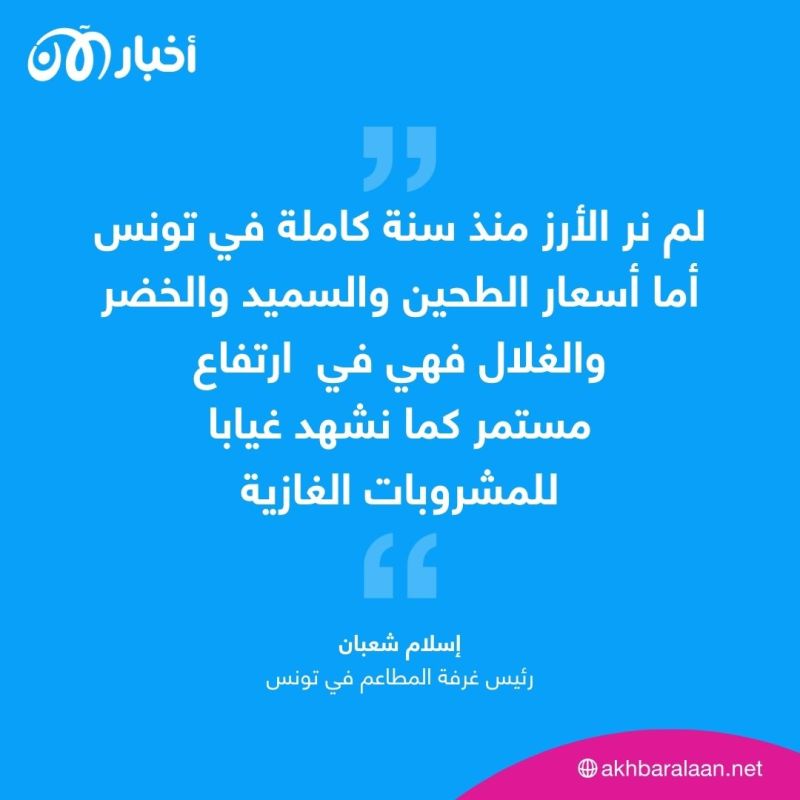 ممثل المطاعم في تونس يكشف عن نقص الغذاء لأخبار الآن: لم نر الأرز منذ سنة كاملة