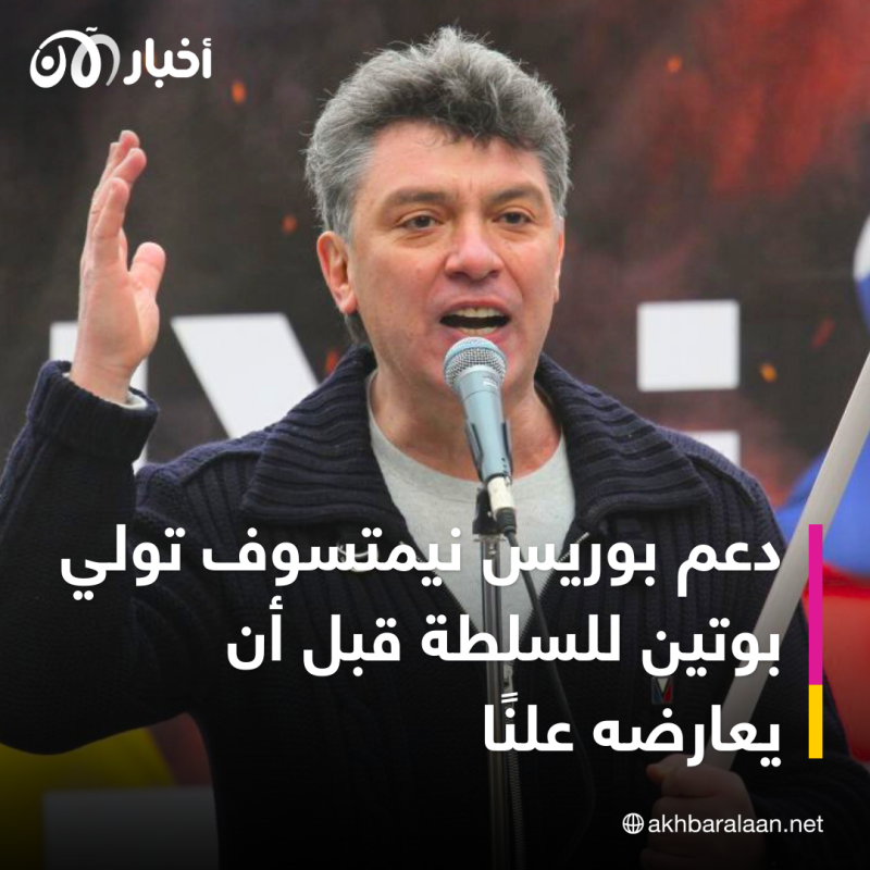 دعم تولي بوتين للسلطة قبل أن يعارضه علنًا.