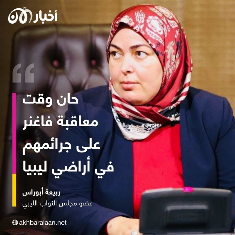 عضو مجلس النواب الليبي: فاغنر تسببوا في جرائم بليبيا وحان وقت العقاب