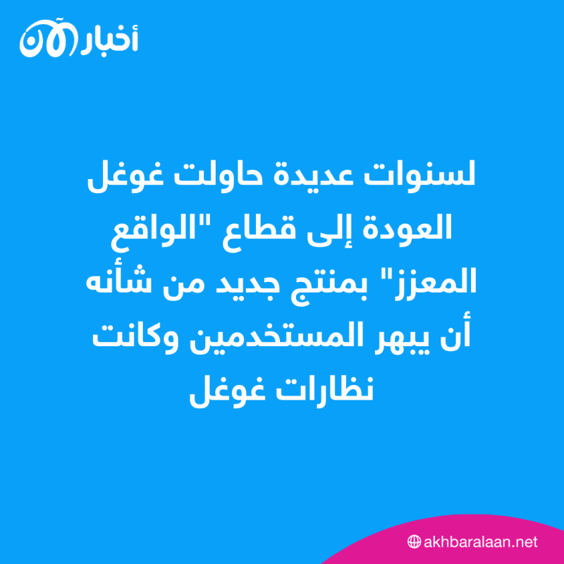 نظارات الواقع المعزز من غوغل.. لماذا تحول حلم منافسة أبل إلى كابوس؟