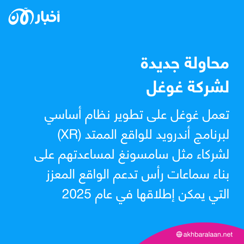 نظارات الواقع المعزز من غوغل.. لماذا تحول حلم منافسة أبل إلى كابوس؟