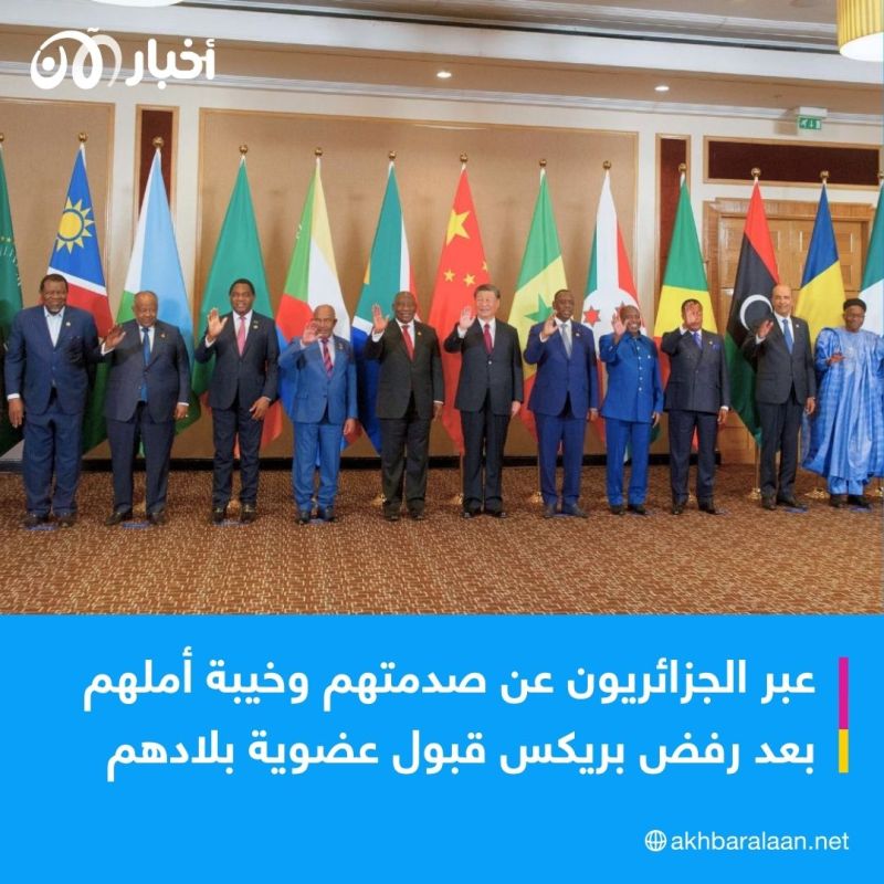 بعد استبعاد الجزائر من بريكس.. كيف تفاعل الجزائريون مع الأمر؟ 1 بعد استبعاد الجزائر من بريكس.. كيف تفاعل الجزائريون مع الأمر؟