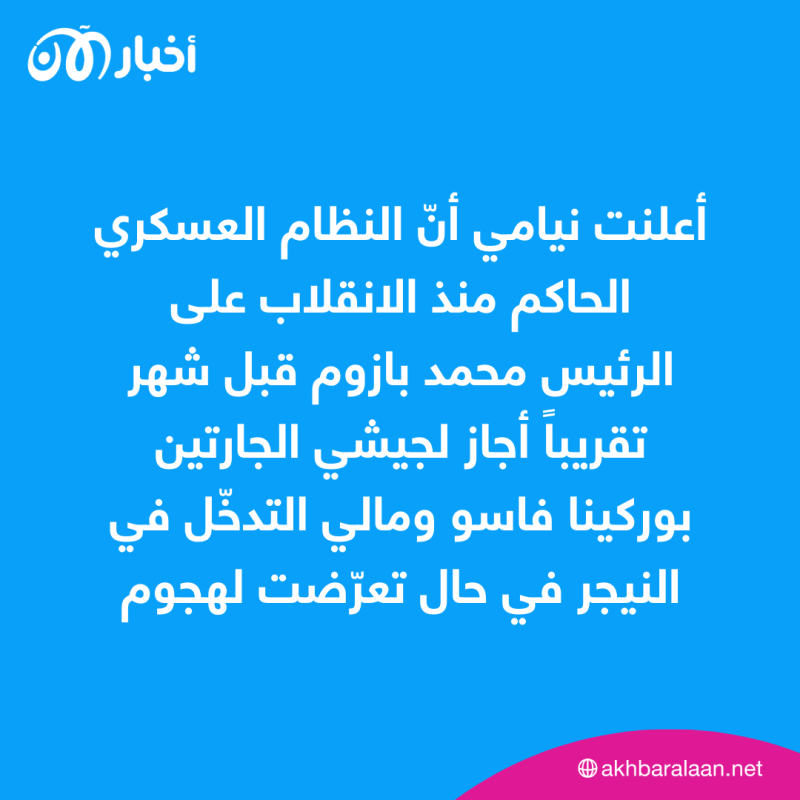 النيجر تجيز لجيشي بوركينا ومالي التدخّل في أراضيها "في حال تعرّضت لهجوم"