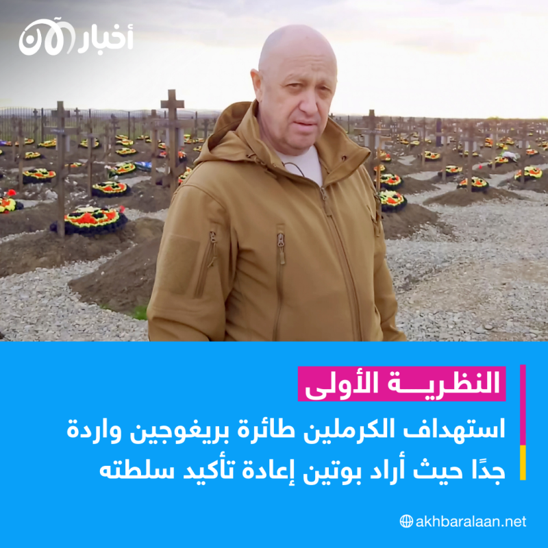 لغز مقتل زعيم فاغنر.. أبرز 4 نظريات تخص نهايته