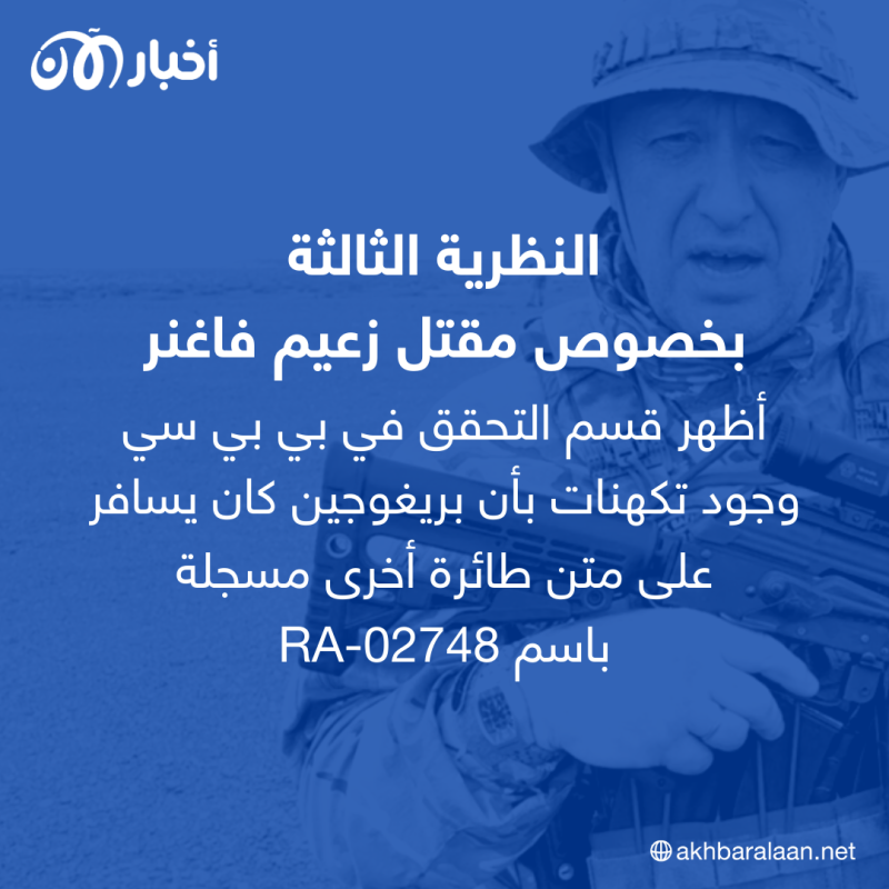 لغز مقتل زعيم فاغنر.. أبرز 4 نظريات تخص نهايته
