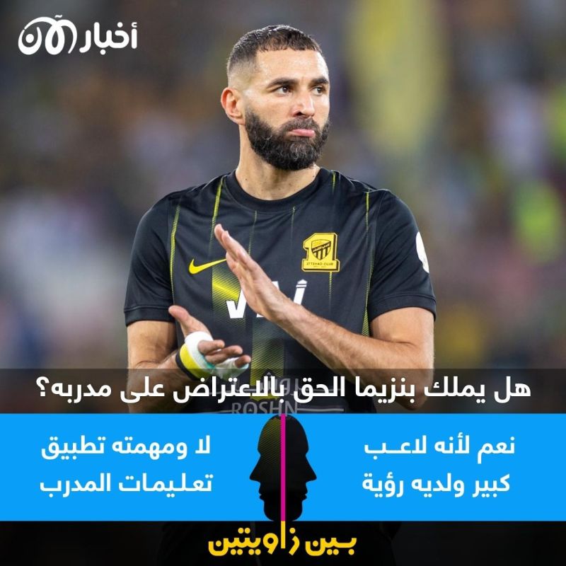 بين زاويتين | هل يملك كريم بنزيما الحق في الاعتراض على مدربه؟ 1 بين زاويتين | هل يملك كريم بنزيما الحق في الاعتراض على مدربه؟