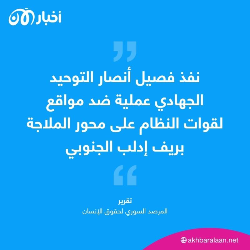 قتلى وجرحى من الجيش السوري بعملية لعناصر إرهابية في ريف إدلب