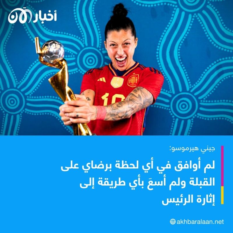 القصة الكاملة لـ"قبلة روبياليس الجريئة" التي هزّت كرة القدم الإسبانية