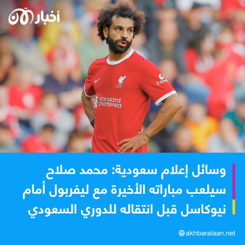 وسائل إعلام سعودية تؤكد أمراً مهماً بشأن محمد صلاح.. هل حسم النجم المصري قراره؟ 1 وسائل إعلام سعودية تؤكد أمراً مهماً بشأن محمد صلاح.. هل حسم النجم المصري قراره؟