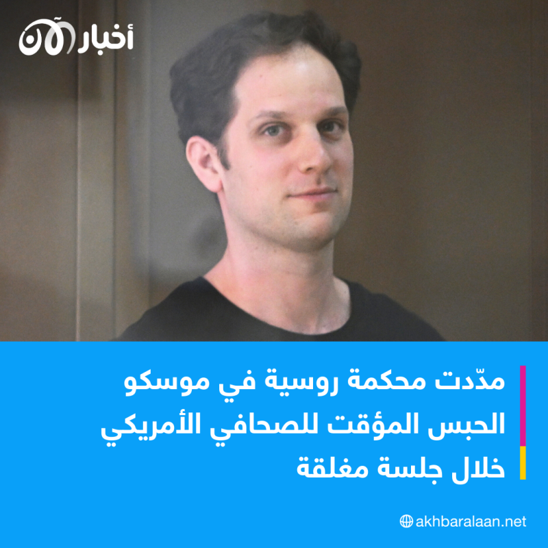 الصحافي الأمريكي إيفان غيرشكوفيتش يطعن بقرار تمديد توقيفه في روسيا