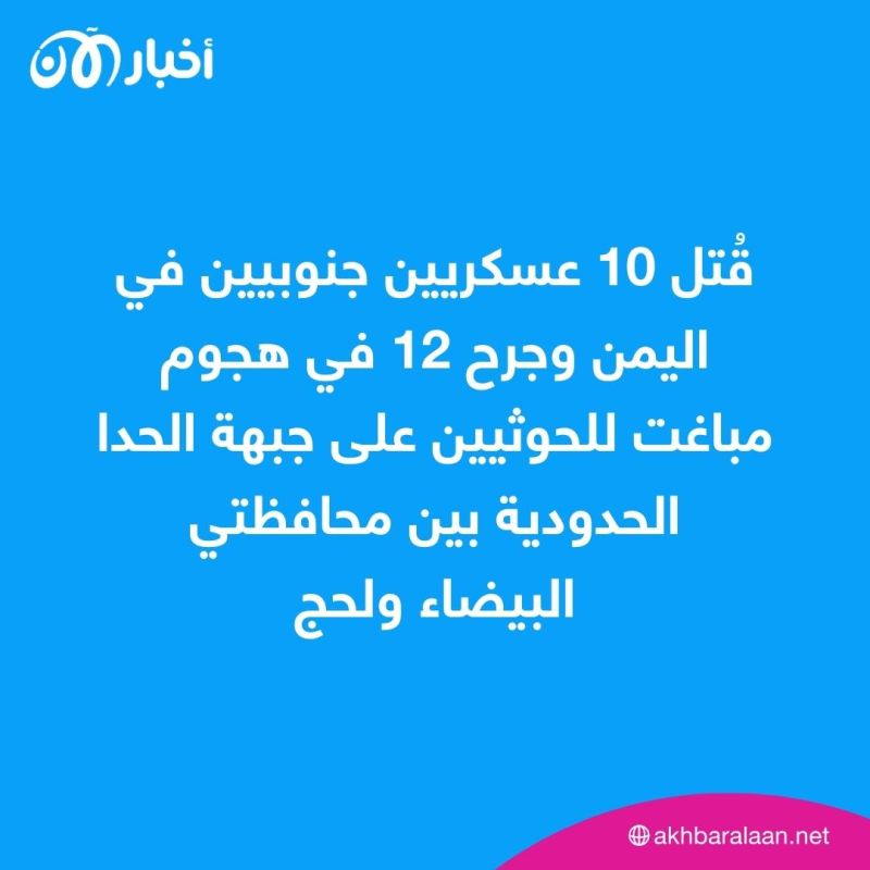 اليمن.. مقتل 10 جنود بهجوم لميليشيا الحوثي 1 اليمن.. مقتل 10 جنود بهجوم لميليشيا الحوثي