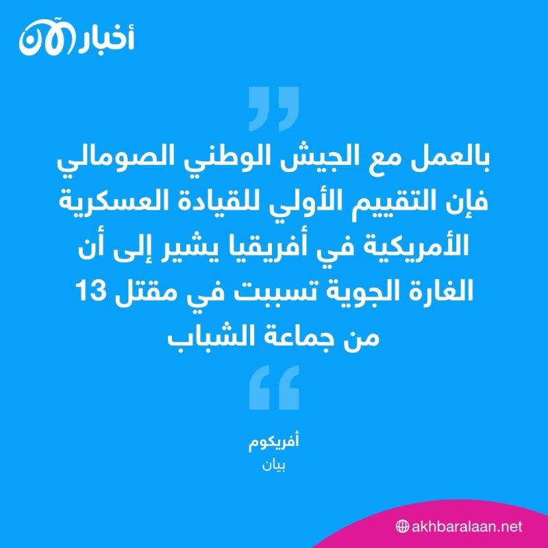 13 قتيلا من جماعة الشباب بغارة أمريكية في الصومال